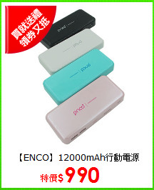 【ENCO】12000mAh行動電源
