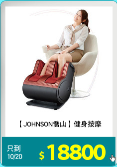 【JOHNSON喬山】健身按摩