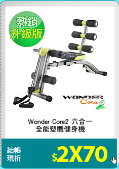 Wonder Core2 六合一
全能塑體健身機