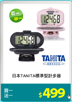 日本TANITA標準型計步器