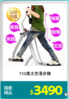 720度太空漫步機