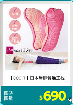【COGIT】日本肩胛骨矯正枕