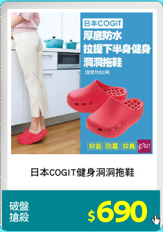 日本COGIT健身洞洞拖鞋
