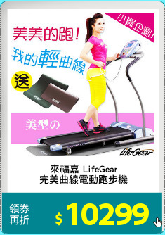來福嘉 LifeGear
完美曲線電動跑步機
