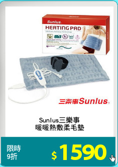 Sunlus三樂事
暖暖熱敷柔毛墊