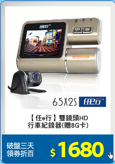 【任e行】雙鏡頭HD
行車紀錄器(贈8G卡)