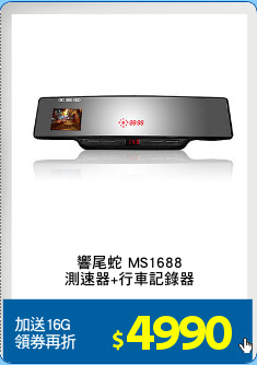 響尾蛇 MS1688
測速器+行車記錄器