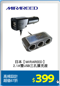 日本【MIRAREED】
2.1A雙USB三孔擴充座