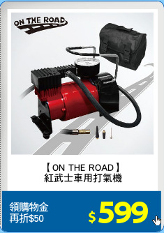 【ON THE ROAD】
紅武士車用打氣機