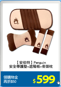 【安伯特】Penguin
安全帶護墊+遮陽板+骨頭枕