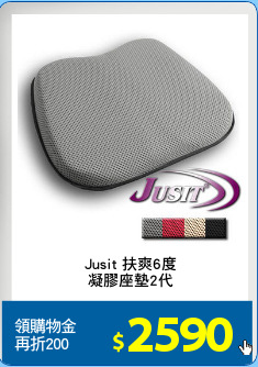 Jusit 扶爽6度
凝膠座墊2代