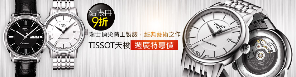 TISSOT天梭週慶價 結帳再9折