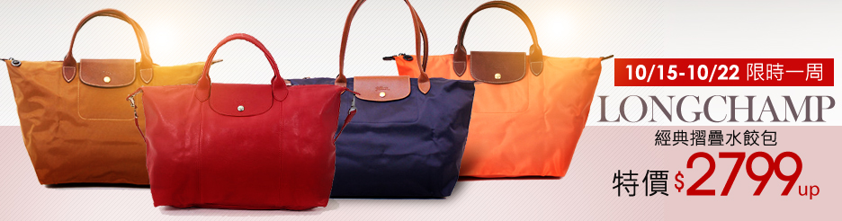 LONGCHAMP一周下殺2799