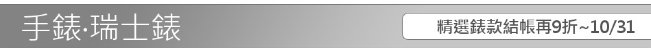 精選錶款結帳再9折~10/31