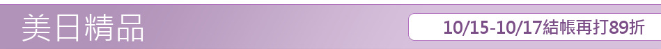 10/15-10/17結帳再打89折