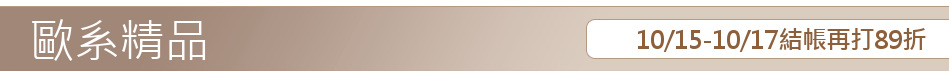 10/15-10/17結帳再打89折