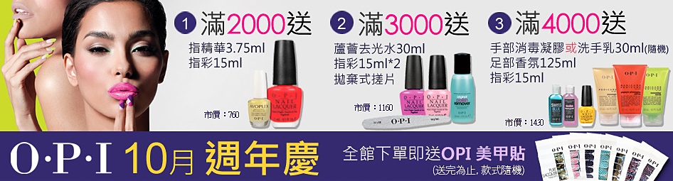 O‧P‧I線上百貨週年慶