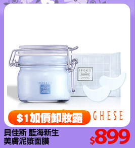 貝佳斯 藍海新生
美膚泥漿面膜