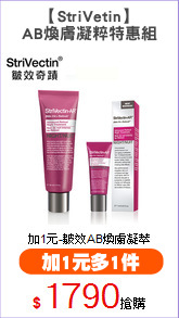 【StriVetin】
AB煥膚凝粹特惠組