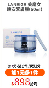 LANEIGE 美魔女
晚安緊膚膜(50ml)