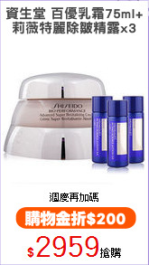 資生堂 百優乳霜75ml+
莉薇特麗除皺精露x3