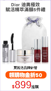 Dior 迪奧極效
賦活精萃滿額5件禮