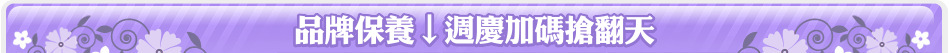 品牌保養↓週慶加碼搶翻天