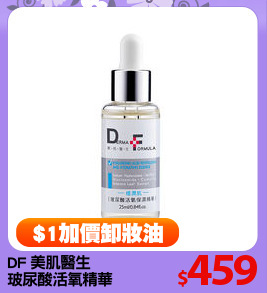 DF 美肌醫生 
玻尿酸活氧精華