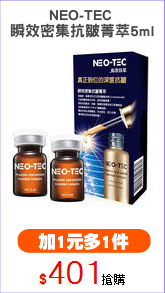 NEO-TEC 
瞬效密集抗皺菁萃5ml