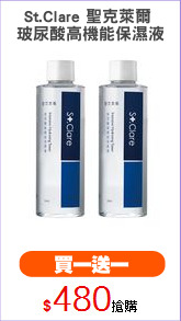St.Clare 聖克萊爾 
玻尿酸高機能保濕液