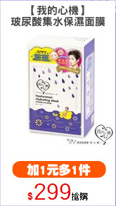 【我的心機】
玻尿酸集水保濕面膜