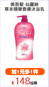 美吾髮 仙麗絲
草本精華香膚沐浴乳