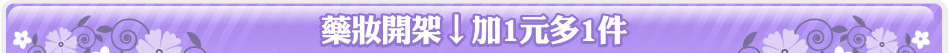 藥妝開架↓加1元多1件