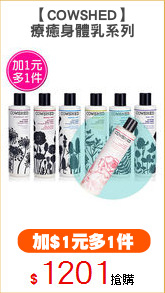 【COWSHED】
療癒身體乳系列