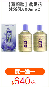 【蕾莉歐】鳶尾花
沐浴乳500mlx2