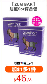 【ZUM BAR】
超值9oz綜合包