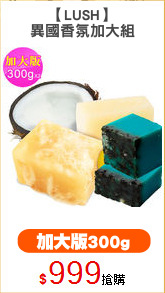【LUSH】
異國香氛加大組
