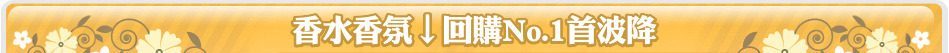 香水香氛↓回購No.1首波降
