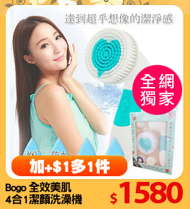Bogo 全效美肌
4合1潔顏洗澡機