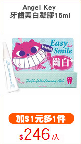 Angel Key 
牙齒美白凝膠15ml