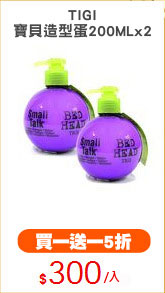 TIGI
寶貝造型蛋200MLx2
