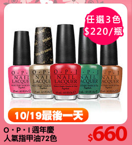 O‧P‧I 週年慶
人氣指甲油72色