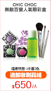 CHIC CHOC 
無敵百變人氣眼彩盒