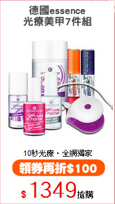 德國essence
光療美甲7件組