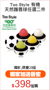 Too Style 有機
天然護唇球任選二件