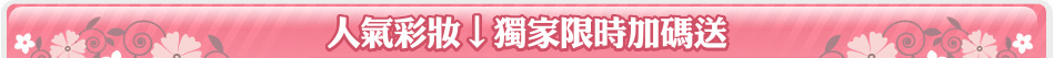 人氣彩妝↓獨家限時加碼送