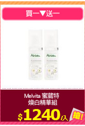 Melvita 蜜葳特 
煥白精華組