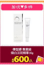傳皙娜 專業級
煥白淡斑精華30g