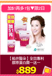 【船井醫朵】全效專利
膠原蛋白買一送一