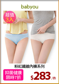 粉紅纖維內褲系列